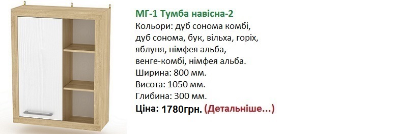 МГ-1 тумба навесная 2 Компанит, МГ-1 тумба навесная 2 цена, МГ-1 тумба навесная 2 купить в Киеве, МГ-1 тумба навесная 2 фото, МГ-1 тумба навесная 2 цена, МГ-1 тумба навесная 2 дуб сонома, МГ-1 тумба навесная 2 нимфея альба, МГ-1 тумба навесная 2 венге комби, МГ-1 тумба навесная 2 Киев,