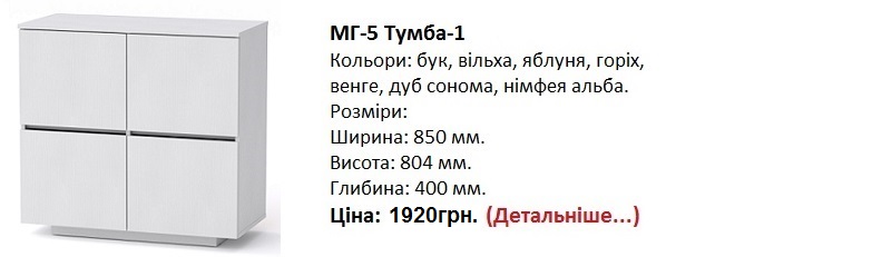 МГ-5 Тумба-1 нимфея альба, МГ-5 Тумба-1 цена