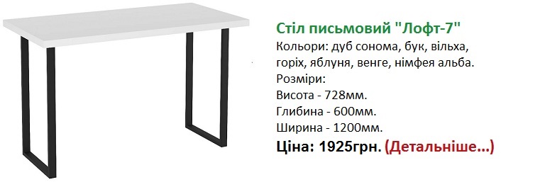 стол лофт-7 компанит Киев цена