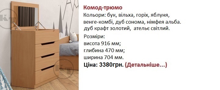 Комод-трюмо Компаніт
