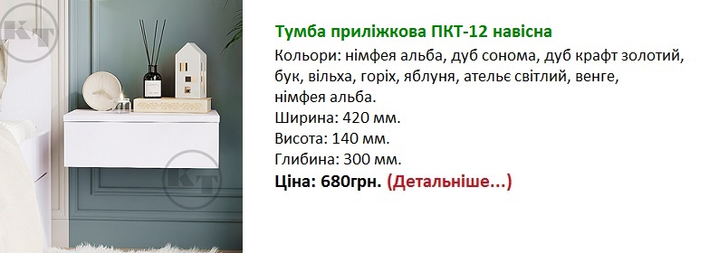Тумба приліжкова ПКТ-12 Німфея альба Компаніт, тумба навісна біла,