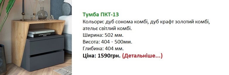 Тумба ПКТ-13 дуб крафт золотий Компаніт, тумба приліжкова графіт+дуб крафт золотий,