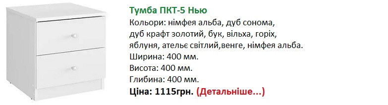 тумба ПКТ-5 Німфея альба Компаніт, біла приліжкова тумба,