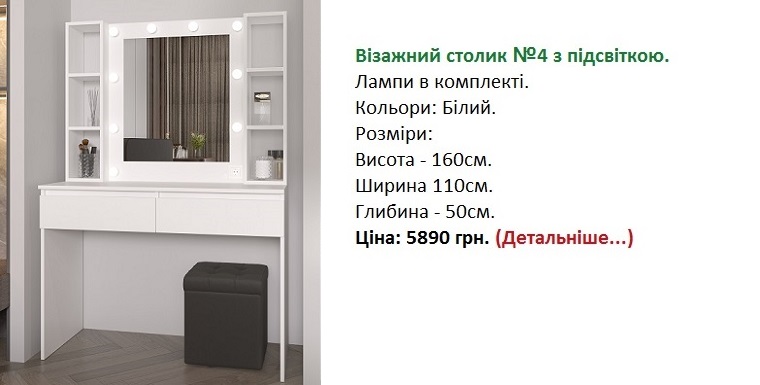 Візажний стіл з підсвіткою - 4 Фенікс
