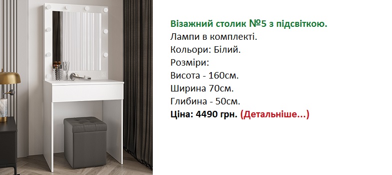 визажний стол с подсветкой 5, візажний стіл з підсвіткою-5 Фенікс, дитячий візажний столик з лампочками,