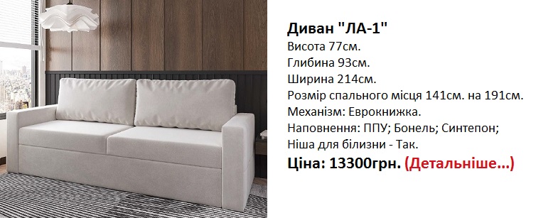 Диван дешево, диван недорого, купити диван в Києві, Диван ЛА-1,
