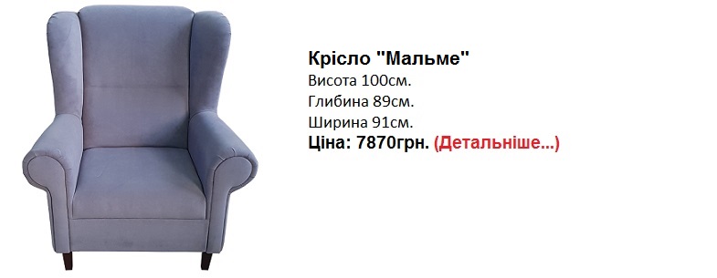крісло Мальмо Кайрос, купити крісло мальмо, крісло Мальмо ціна, кресло мальмо Киев, купить кресло Мальмо, крісло Мальмо Київ,