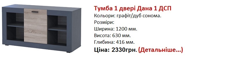 Тумба 1 двері Дана 1 ДСП Дорос ціна