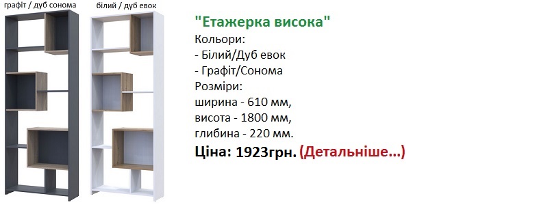 етажерка висока Дорос, Етажерка висока B1S, Етажерка висока B1S графіт дуб сонома, Етажерка висока B1S білий дуб евок,