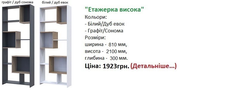 етажерка висока Дорос, Етажерка висока B1S, Етажерка висока B1S графіт дуб сонома, Етажерка висока B1S білий дуб евок,