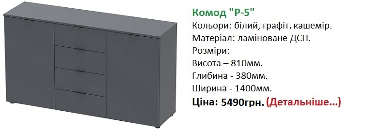 Комод Рон 5 графіт ціна, Комод Рон 5 дорос, комод графіт Київ,