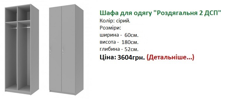 Шафа для одягу Роздягальня 2 ДСП Дорос