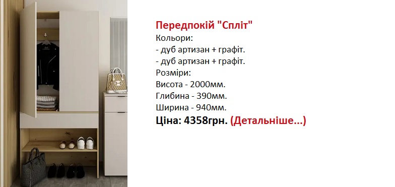 Передпокій Спліт ДСП, прихожая Сплит ДСП, Передпокій Спліт дуб артизан графіт, Передпокій Спліт ДСП дуб артизан кашемір, прихожая Сплит ДСП дуб артизан графит, прихожая Сплит дуб артизан кашемир,