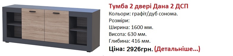 Тумба 2 двері Дана 2 ДСП купити