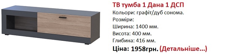 ТВ тумба 1 Дана 1 ДСП Дорос купити