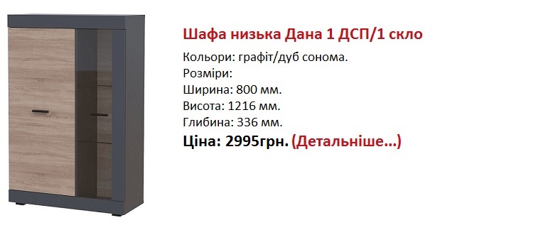 Шафа низька Дана 1 ДСП/1 скло ціна