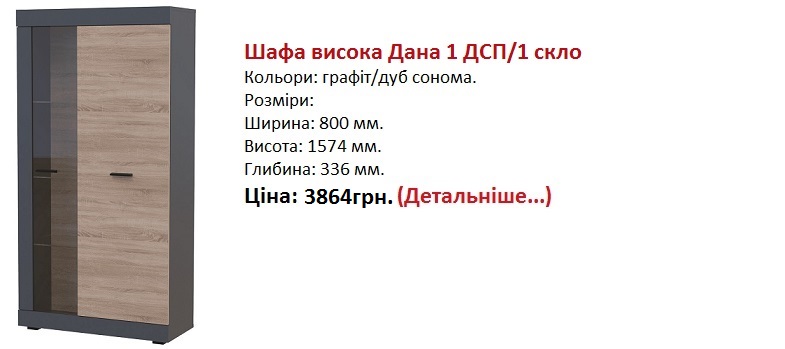 Шафа висока Дана 1 ДСП/1 скло Дорос