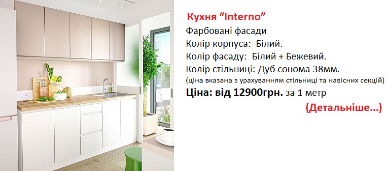 кухня Interno купити в Києві, Кухня Interno VipMaster, купити кухню в Києві,