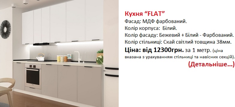 Кухня “FLAT” Віп майстер Київ