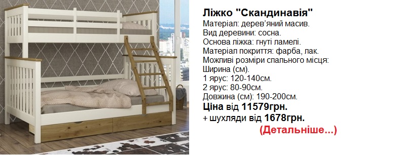 ліжко Скандинавія ціна, кровать Скандинавия цена, сімейне ліжко, трьохмістне ліжко,