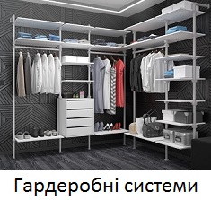 гардероб дешево Київ