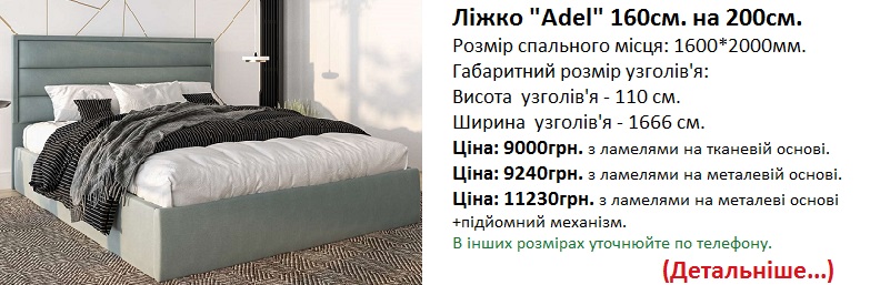 кровать Адель Кайрос ціна Київ