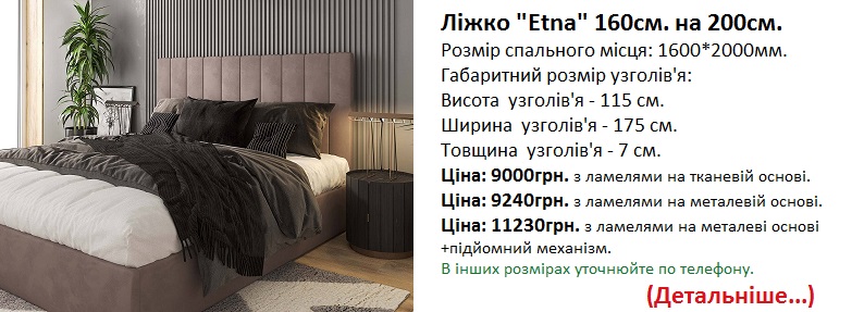 ліжко Етна Кайрос ціна Київ