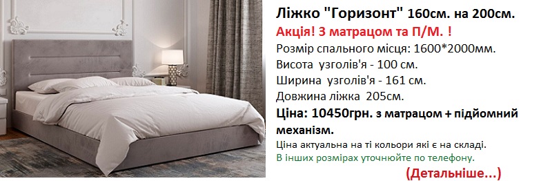 ліжко Горизонт Київ, кровать горизонт цена, ліжко горизонт дешевше,