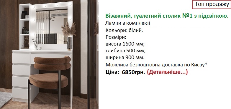 Візажний, туалетний столик з підсвіткою.
